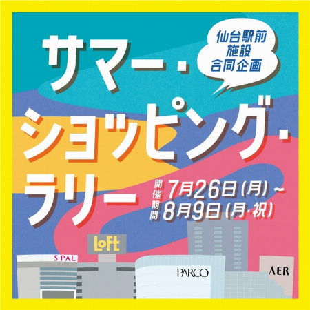 仙台駅前施設合同スタンプラリー「サマー・ショッピング・ラリー」