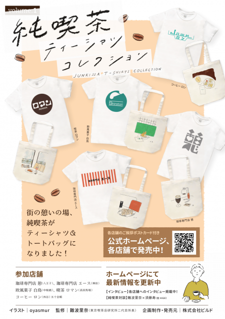 純喫茶ティーシャツコレクション