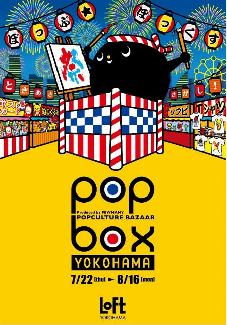 《POPBOX YOKOHAMA》開催のお知らせ