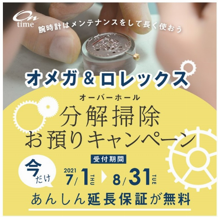 オーバーホールお預かりキャンペーン