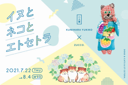 二人展 イヌとネコとエトセトラ