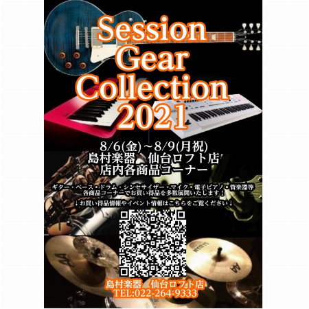 【予告】島村楽器 Session Gear Collection 2021