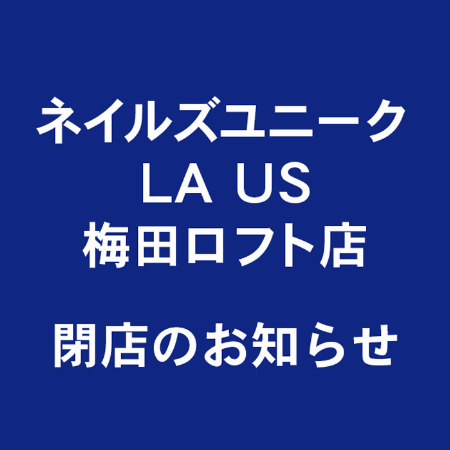 ネイルズユニークLAus 梅田ロフト店 閉店のお知らせ