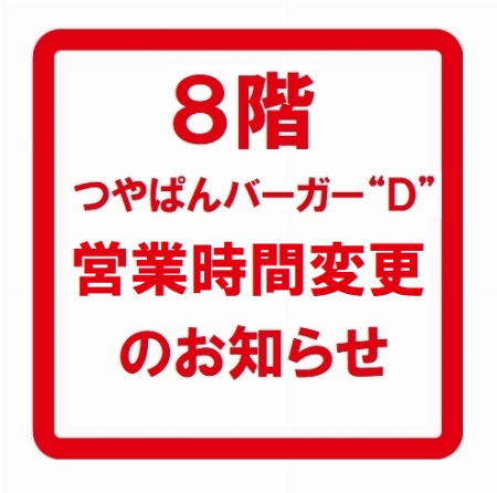 8階つやぱんバーガー“D” 営業時間変更のお知らせ