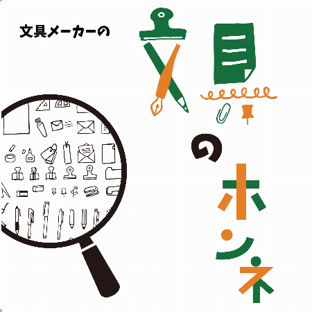 文具のホンネ
