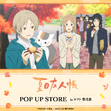 【予告】「夏目友人帳 POP UP STORE in 梅田ロフト 第弐幕」