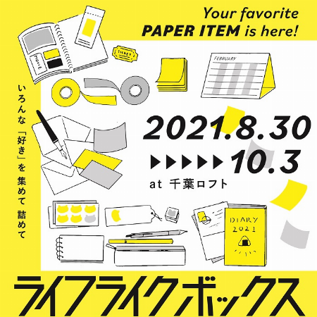 ライフライクボックス