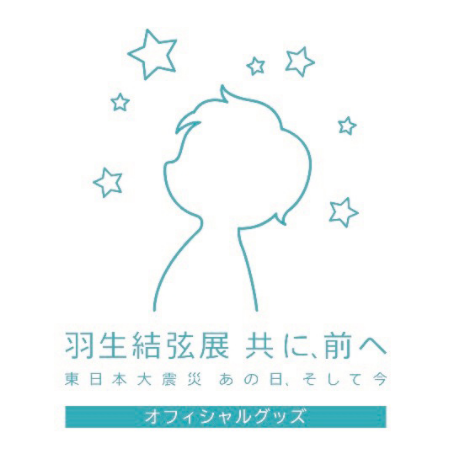 羽生結弦展 共に、前へ 東日本大震災あの日、そして今