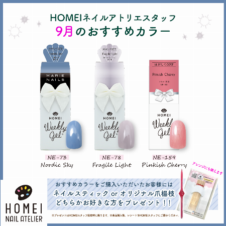 HOMEIネイルアトリエ9月おすすめカラー