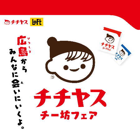 【予告】「チチヤス・チー坊フェア」開催