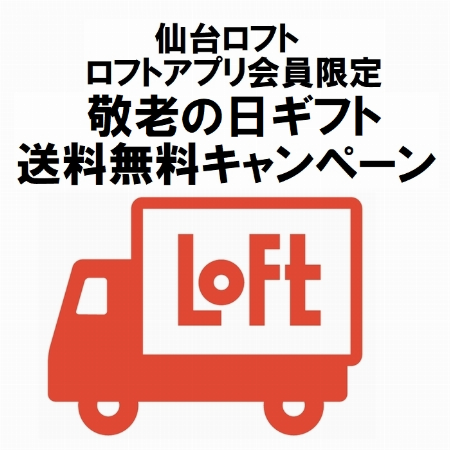 敬老の日ギフト送料無料 キャンペーン