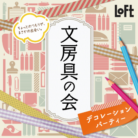 文房具の会~デコレーションパーティー~