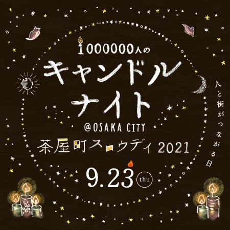 【予告】茶屋町スロウデイ