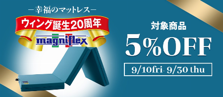 マニフレックス ウイングキャンペーン