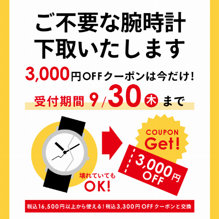 腕時計下取りキャンペーン
