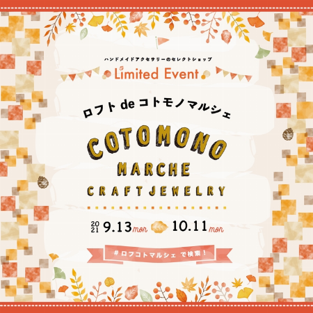 ロフト de コトモノマルシェ