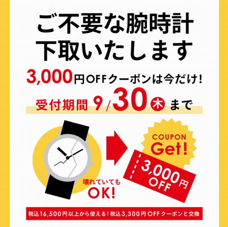 腕時計下取りキャンペーン