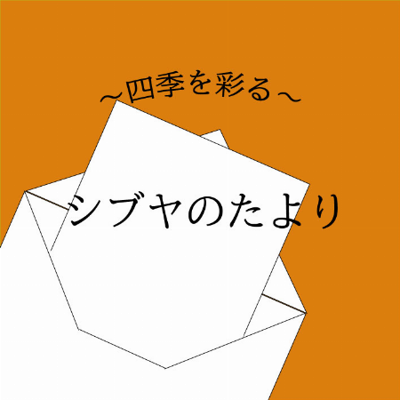 シブヤのたより