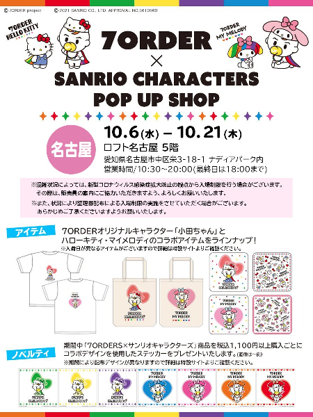 7ORDER×SANRIO CHARACTERS POP UP SHOP