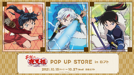 『半妖の夜叉姫』POP UP STORE in 渋谷ロフト