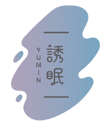 誘眠