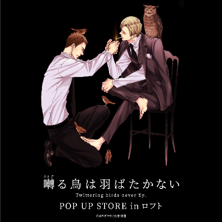 【予告】囀る鳥は羽ばたかない POP UP STORE in 梅田ロフト