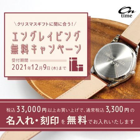 エングレイビング(刻印) 無料サービス実施中!