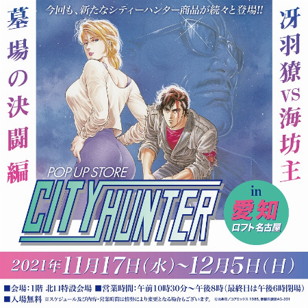 CITY HUNTER POP UP STORE ~冴羽獠vs海坊主 墓場の決戦編~ inロフト名古屋