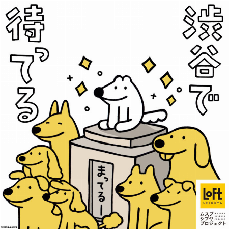 「渋谷で待ってる。」