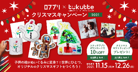 《ロフプリ × ツクッテ》クリスマスキャンペーン2021