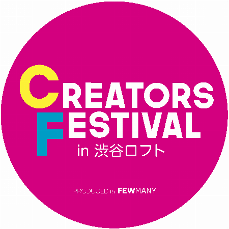 【予告】CREATORS FESTIVAL in 渋谷ロフト
