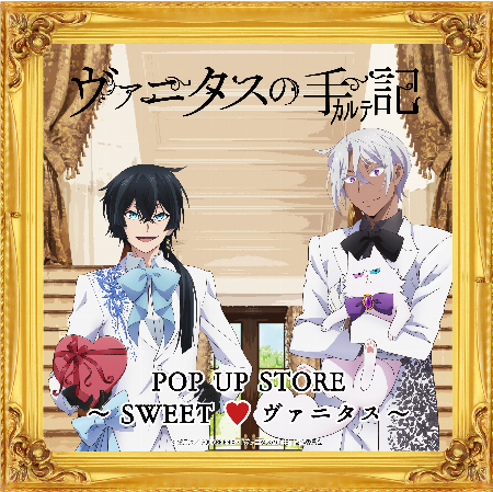 【予告】ヴァニタスの手記 POP UP STORE in 渋谷ロフト~SWEET♥ヴァニタス~