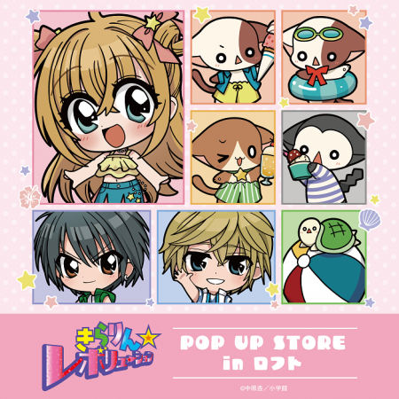 【予告】『きらりん☆レボリューション』POP UP STORE in ロフト