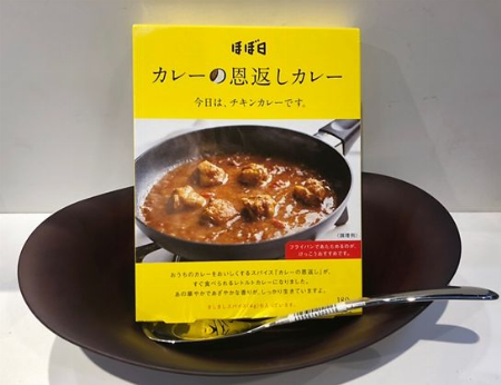 ほぼ日 カレーの恩返しカレー