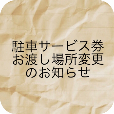 駐車サービス券お渡し場所変更のお知らせ
