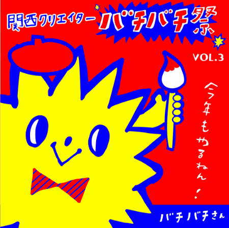 【予告】バチバチ祭 VOL.3