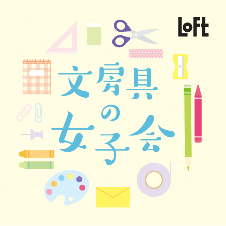文房具の女子会
