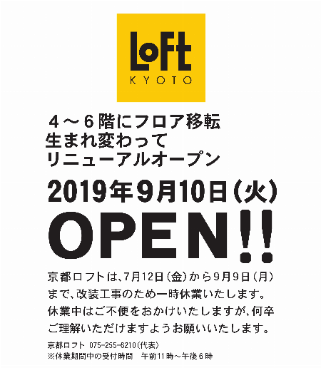 京都ロフト 一時休業のお知らせ
