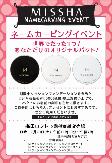 「MISSHA(ミシャ)」無料名入れ実演販売会