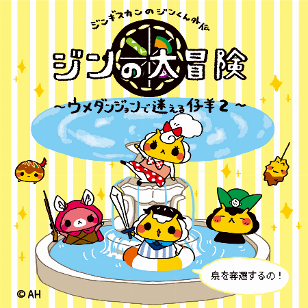 ジンくんたちとふれあいタイム、ジンくんくじ販売方法について