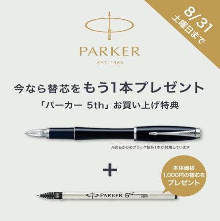 『パーカー 5th』 替え芯プレゼントキャンペーン
