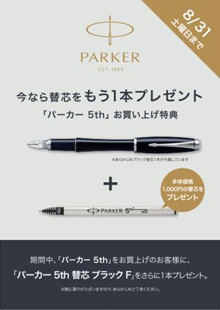 『パーカー5th』替え芯プレゼントキャンペーン