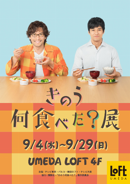 【予告】『きのう何食べた?』展