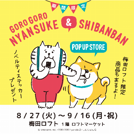 【予告】ごろごろにゃんすけ&しばんばん POPUP STORE in UMEDA