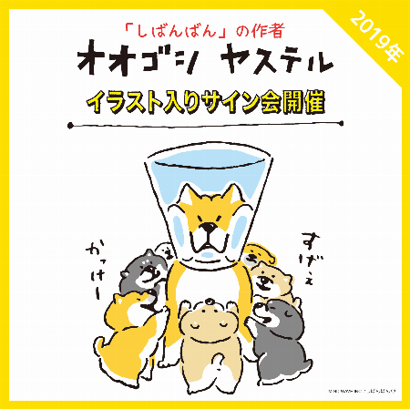 「オオゴシ ヤステル」イラスト入りサイン会