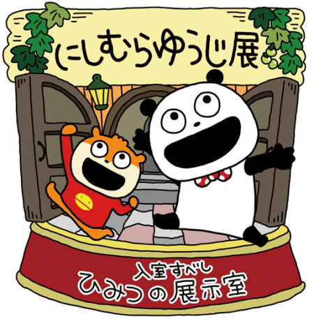 にしむらゆうじ展