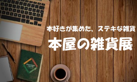 本屋の雑貨展