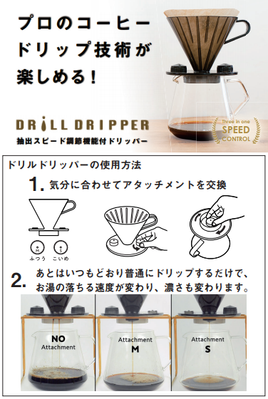 ドリルドリッパー