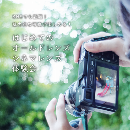 はじめての「オールドレンズ・シネマレンズ」体験会