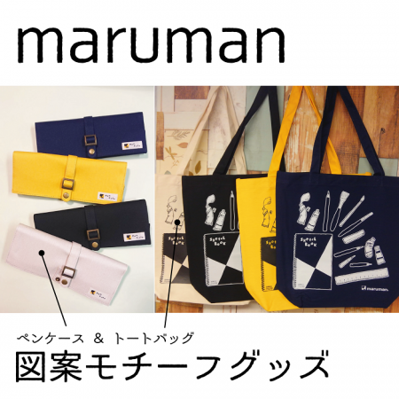 「マルマン」図案モチーフグッズ